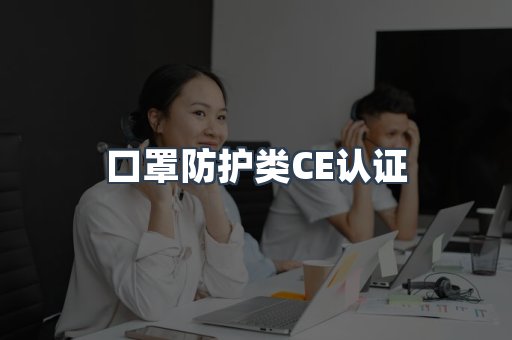 口罩防护类CE认证