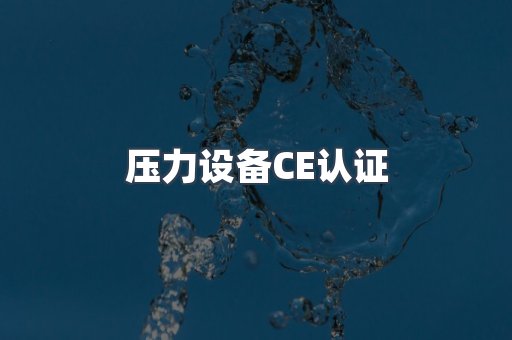 压力设备CE认证
